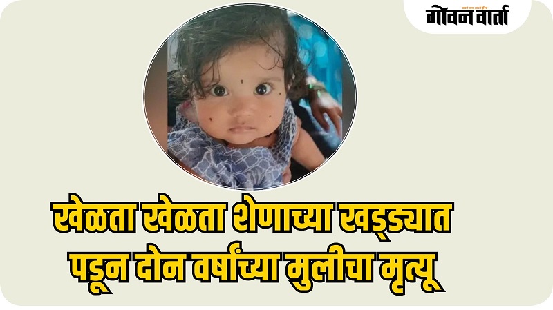 अंकोला तालुक्यात दुर्दैवी घटना : दोन वर्षांची चिमुकली शेणाच्या खड्ड्यात पडून मृत्युमुखी