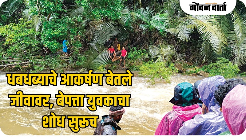 सिरसी जोगन धबधबा पाहण्यासाठी गेलेला युवक बुडाला