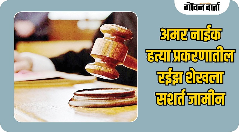 अमर नाईक खूनप्रकरणातील संशयित रईझ शेखला सशर्त जामीन