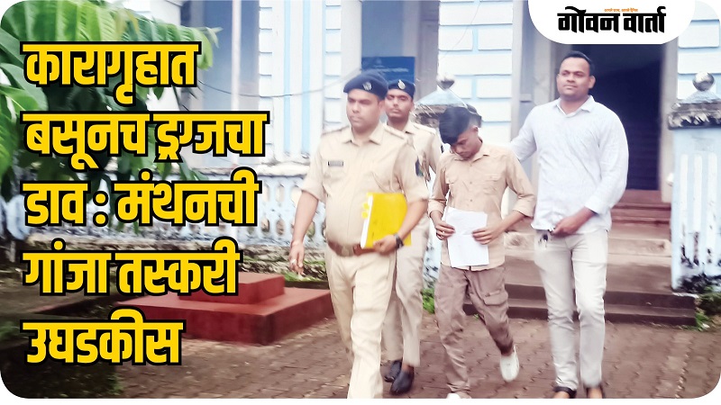 खून प्रकरणातील कैदीच बनला कारागृहातील ड्रग्ज तस्कर