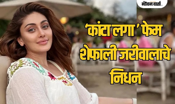 'कांटा लगा' फेम अभिनेत्री शेफाली जरीवालाचे निधन; अवघ्या ४२व्या वर्षी घेतला अखेरचा श्वास