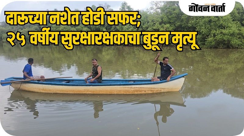 मांद्रेतील खाडीत होडी उलटून नेपाळी युवकाचा मृत्यू