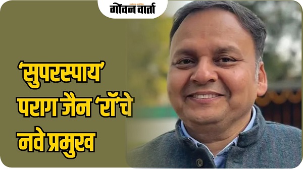 ‘सुपरस्पाय’ पराग जैन ‘रॉ’चे नवे प्रमुख