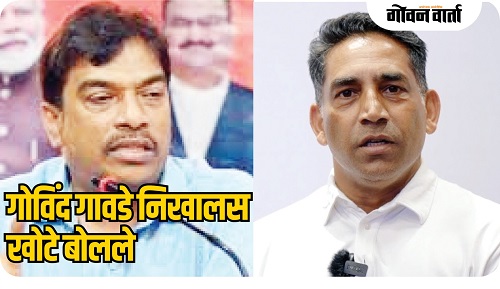 आमदार गोविंद गावडे निखालस खोटे बोलले!