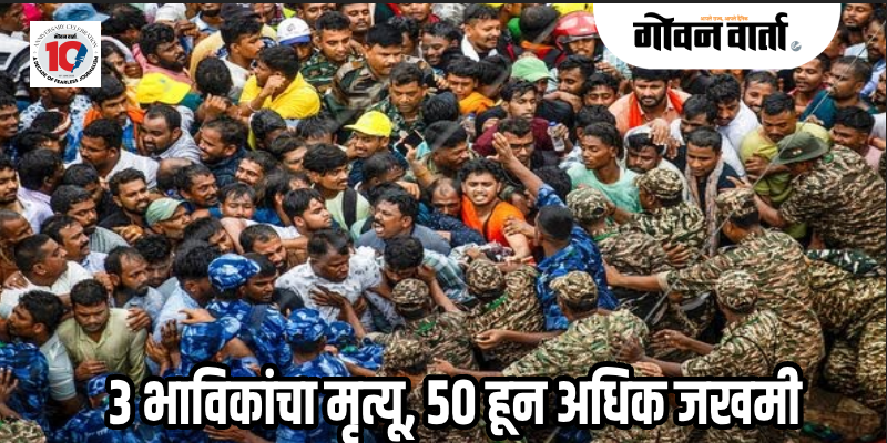 ओडिशा : पुरीत श्री गुंडिचा मंदिराजवळ चेंगराचेंगरी