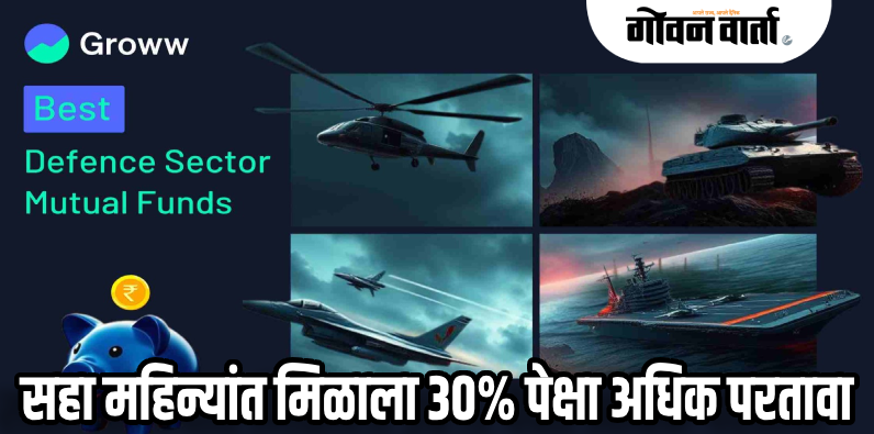अर्थरंग : जागतिक अस्थिरतेच्या काळात 'डिफेन्स म्युच्युअल फंड' ठरले सुपरहिट