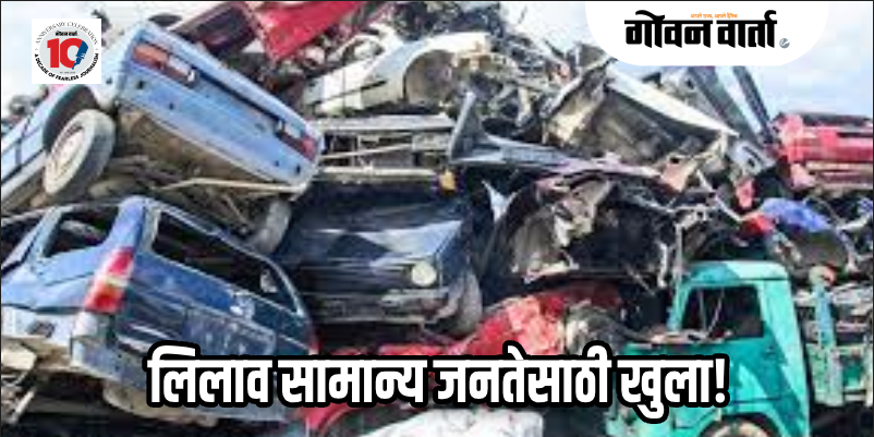 पणजी : तृतीय लिलाव मेळावा : १७० सरकारी वाहनांचा होणार लिलाव