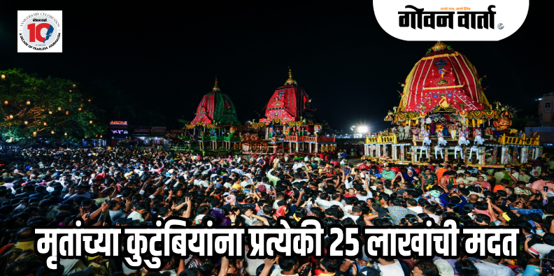 पुरी रथ यात्रेत चेंगराचेंगरी  : जिल्हाधिकारी व पोलीस अधीक्षकांना पदावरून हटवले