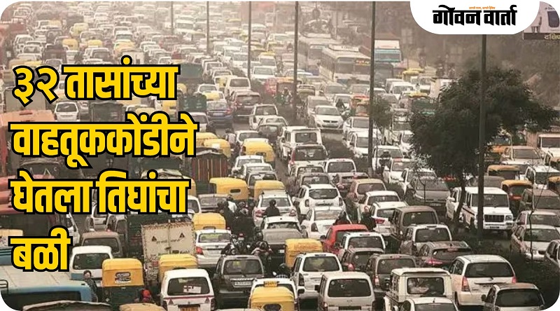 इंदूर-देवास मार्गावर ३२ तास वाहतूककोंडी