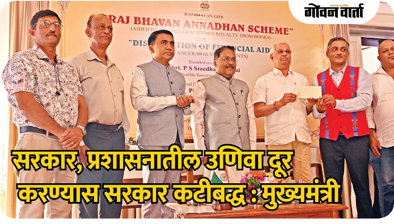 राज्यपालांनी सरकारच्या उणिवा दाखवल्यास दूर करू!