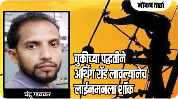 चुकीच्या पद्धतीने अर्थिंग रॉड लावल्यानेच लाईनमनला शॉक