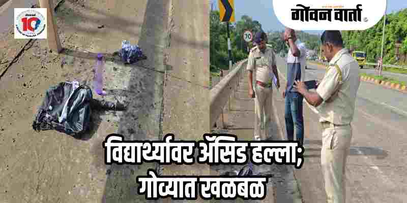 पेडणे : धारगळ येथे ॲसिड हल्ला : १७ वर्षीय विद्यार्थी गंभीर जखमी