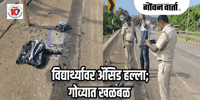 पेडणे : धारगळ येथे ॲसिड हल्ला : १७ वर्षीय विद्यार्थी गंभीर जखमी