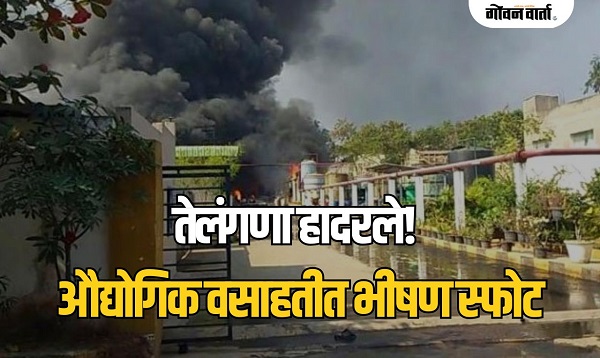 तेलंगणातील सिगाची इंडस्ट्रीजमध्ये भीषण स्फोट; ८ जणांचा जागीच मृत्यू, २५ गंभीर