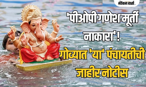 'पीओपी गणेश मूर्ती नाकारा'! गोव्यात 'या' पंचायतीने काढली जाहीर नोटीस
