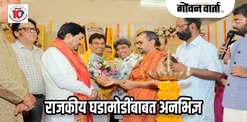 पणजी : डबल इंजिन सरकारमुळे गोव्याची सर्वांगीण प्रगती : शहानवाज हुसेन