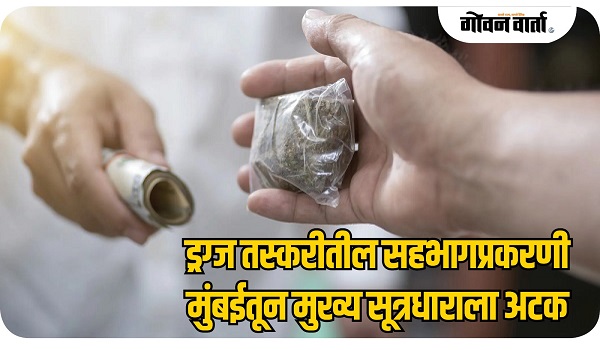ड्रग्ज तस्करीतील सहभागप्रकरणी मुंबईतून मुख्य सूत्रधाराला अटक