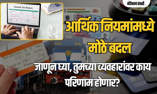 पॅन कार्ड, एलपीजी, बँकिंग ते ट्रेन चार्टपर्यंत... ! नवे आर्थिक नियम आजपासून लागू