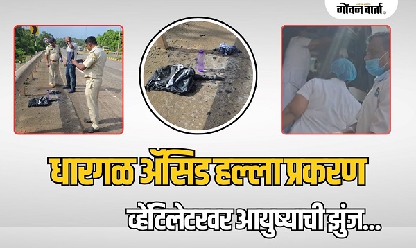 धारगळ ॲसिड हल्ला प्रकरणः जखमी अल्पवयीन विद्यार्थी व्हेंटिलेटरवर