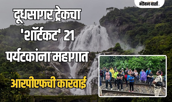 दूधसागर ट्रेकिंगवर बंदी असूनही २१ पर्यटक रेल्वे रुळांवर