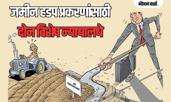 जमीन हडप प्रकरणांसाठी दोन विशेष न्यायालये