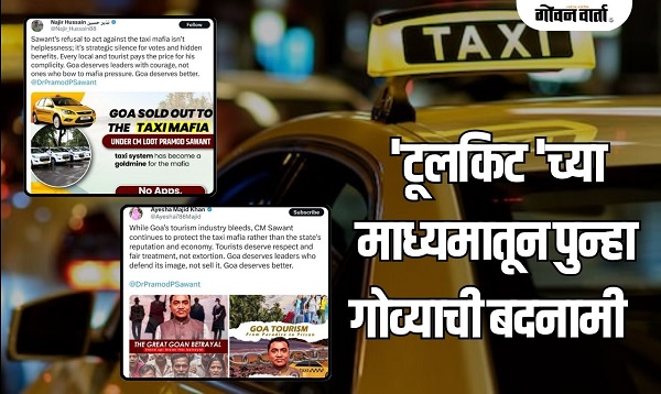 'टूलकिट'च्या माध्यमातून पुन्हा गोव्याची बदनामी