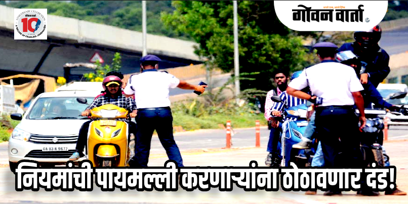 गोवा पोलीस : गोव्यात २ ते ५ जुलैदरम्यान वाहतूक पोलिसांची विशेष मोहीम