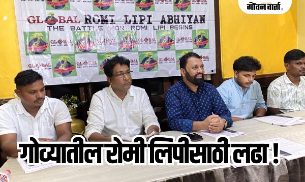 रोमी लिपीचा अभ्यासक्रमात समावेश व्हावा : ग्लोबल अभियानाची मागणी