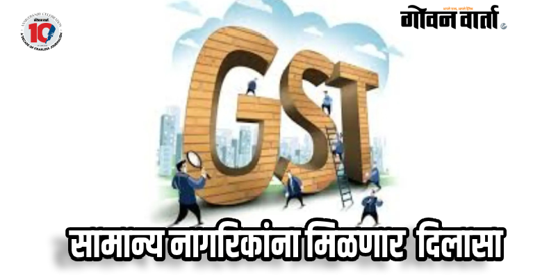 अर्थरंग : १२ टक्के जीएसटी स्लॅब हटवण्याची तयारी