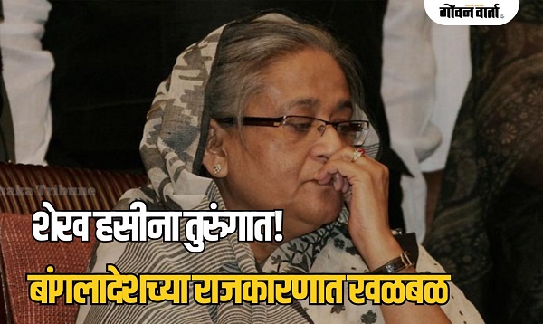 बांगलादेशात राजकीय भूकंप! शेख हसीनांना सहा महिने तुरुंगवासाची शिक्षा
