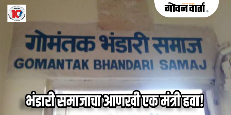 मंत्रिमंडळ फेरबदलाच्या चर्चेत भंडारी समाजाची उडी
