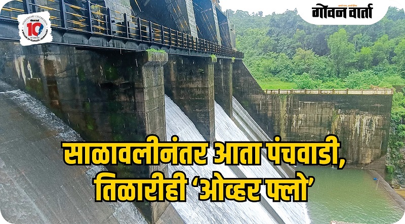 दिवसभर संततधार; पंचवाडी, तिळारी ‘ओव्हर फ्लो’