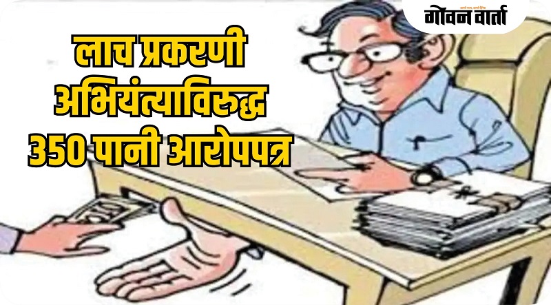 जीटीडीसीच्या कनिष्ठ अभियंत्याविरोधात लाचप्रकरणी एसीबीकडून आरोपपत्र दाखल