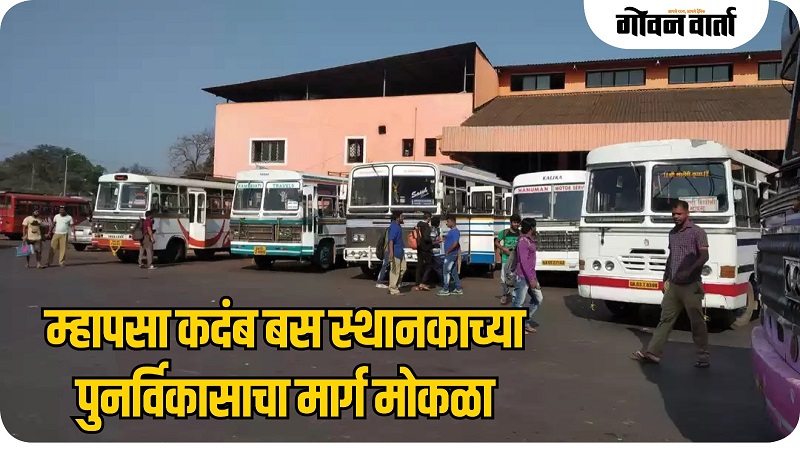 म्हापसा कदंब बस स्थानकाचा पीपीपी तत्वावर पुनर्विकास