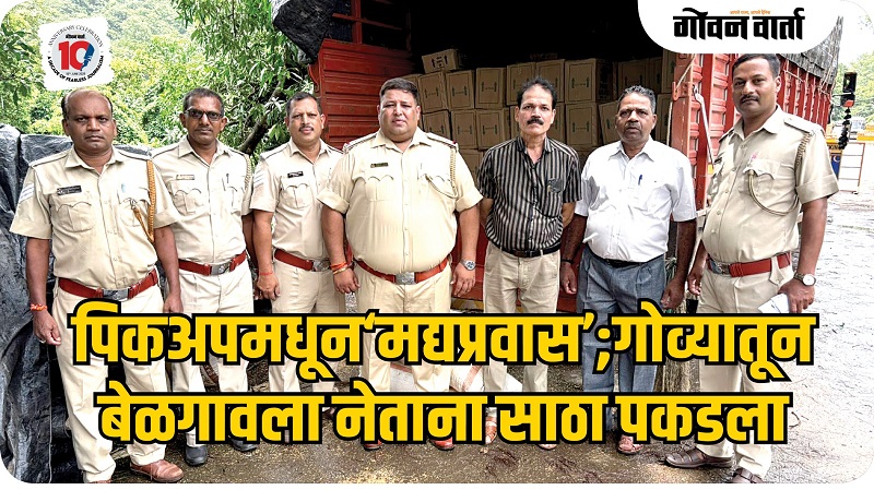 केरी अबकारी तपासणी नाक्यावर १२ लाखांचा अवैध दारूसाठा जप्त