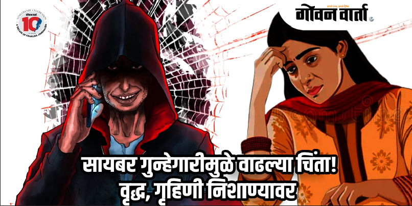 डिचोली : 'टाटा स्काय'चा अधिकारी असल्याचे भासवून गृहिणीला ४४ हजारांना गंडवले!