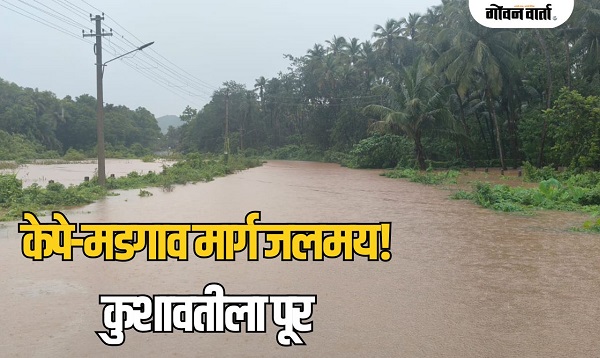 पारोडा पूल पाण्याखाली; केपे-मडगाव मार्ग बंद
