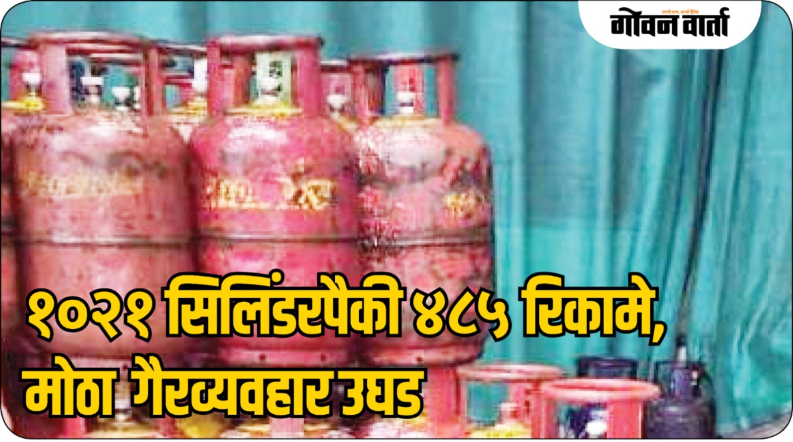 सांकवाळ येथे जप्त केलेल्या सिलिंडरांची तपासणी पूर्ण, अहवाल लवकरच