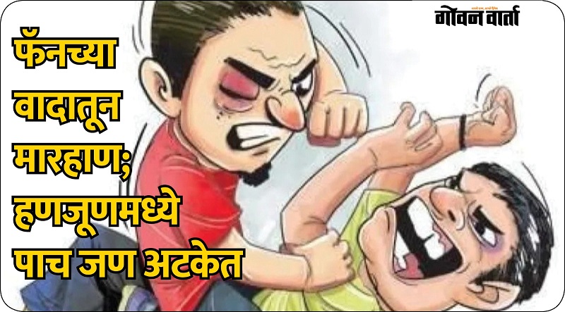 फॅन हलविल्याच्या कारणावरून हॉटेल कर्मचाऱ्याला मारहाण