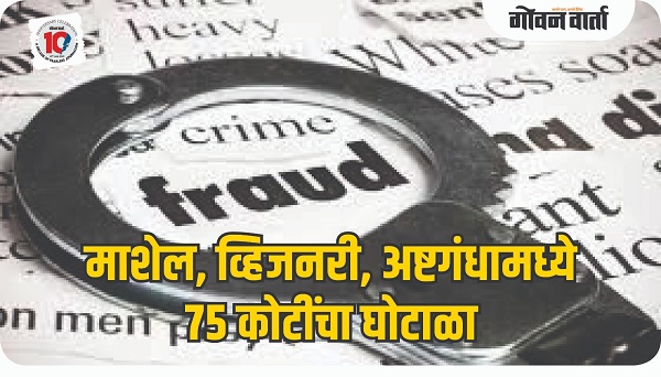 माशेल, व्हिजनरी, अष्टगंधामध्ये ७५ कोटींचा घोटाळा