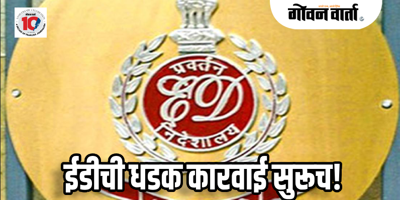 बार्देश : जमीन हडप प्रकरण : सुकुरच्या माजी सरपंचाच्या घरी ईडीचा पुन्हा छापा
