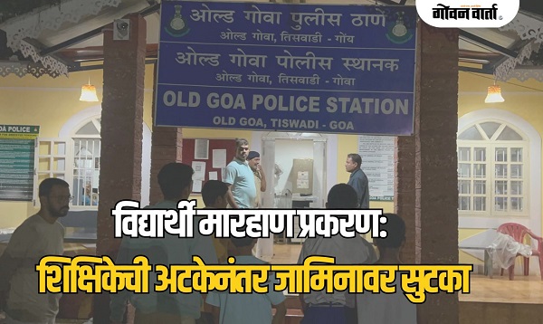विद्यार्थी मारहाण प्रकरणी संबंधित शिक्षिकेची अटकेनंतर जामिनावर सुटका