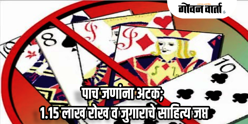 मडगाव : गुन्हे शाखेचा सां जुझे दी आरियाल येथे जुगार अड्डावर छापा