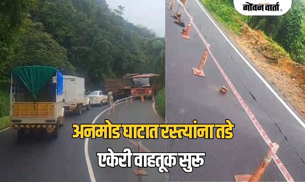 अनमोड घाटातील रस्त्याला भेगा, भूस्खलनाची भीती