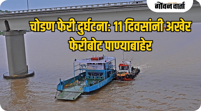 तब्बल ११ दिवसांनंतर फेरीबोट पाण्याबाहेर काढण्यात यश