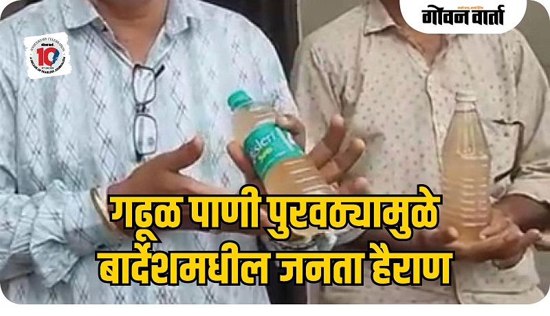 बार्देश : गढूळ पाणी पुरवठ्यामुळे जनता हैराण