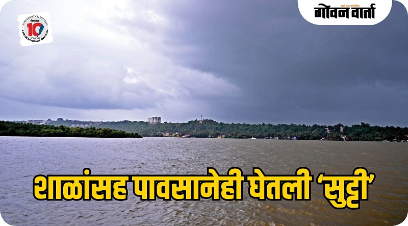 गोवा : शाळांसह पावसानेही घेतली ‘सुट्टी’