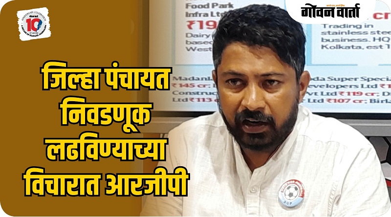 गोवा : आरजीपी जिल्हा पंचायत निवडणूक लढविण्याच्या विचारात : मनोज परब