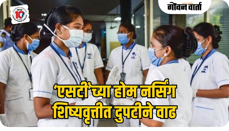 ‘एसटी’च्या होम नर्सिंग शिष्यवृत्तीत दुपटीने वाढ