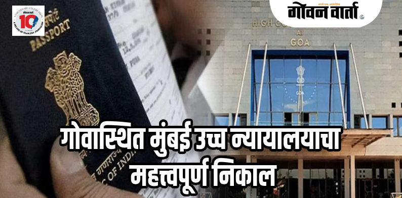 गुन्हेगारी खटले प्रलंबित असले तरी पासपोर्टचे  नूतनीकरण १० वर्षांसाठी नाकारता येत नाही!